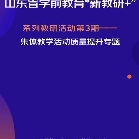 嘉祥县实验小学幼儿园参加山东省乡村学前教育保教质量提升现场会暨“新教研+”系列省级教研活动