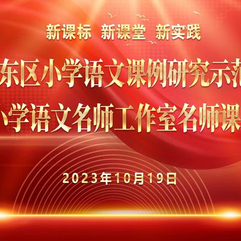 【魏丹小学语文名师工作室】 新课标“研”途有我  新课堂“语”你同行 ——“新课标 新课堂 新实践 ” 铁东区小学语文课例研究示范课 暨铁东区小学语文名师工作室名师课堂展示活动