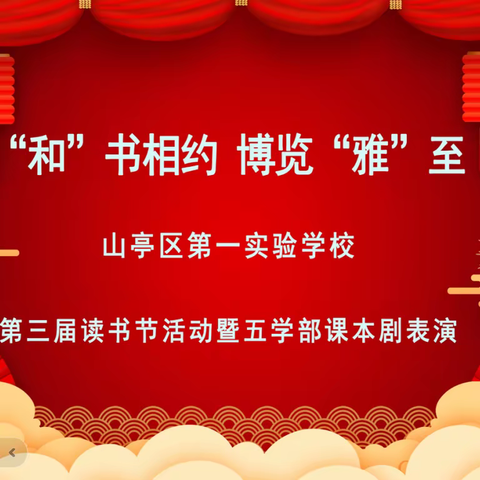 “和”书相约，博览“雅”至—山亭区第一实验学校第三届读书节活动暨五学部课本剧表演