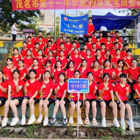 扬体育精神,展青春风采 ——茂名市第十一中学开第39届学生田径运动会简报