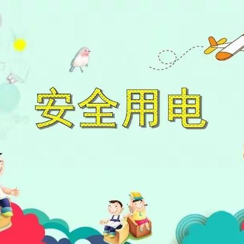 吕梁博苑幼儿园安全教育———用电安全