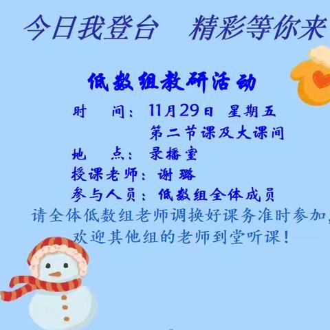 〖今日我登台〗“冬日向暖阳，沐光共前行”——玉潭街道中心小学低数组教研课
