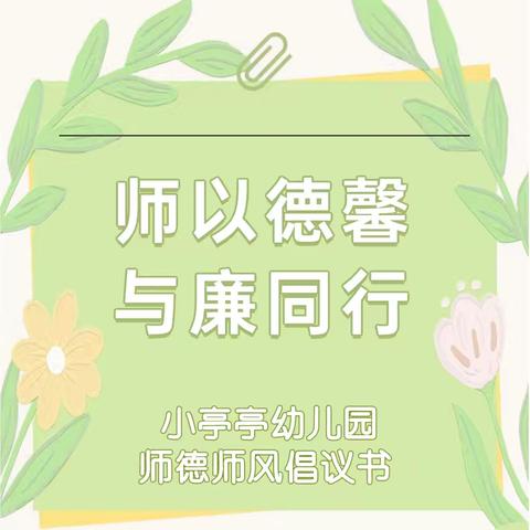 【小亭亭幼儿园】师德师风倡议书