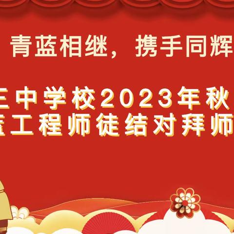 秋风吟诗意 教研换灵思           三棚中学课改纪实