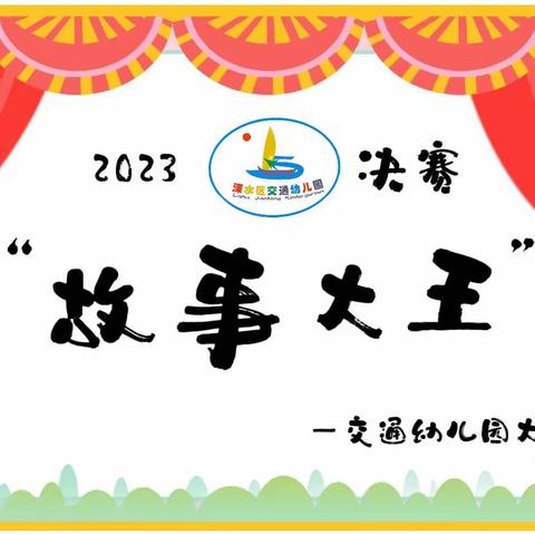 溧水区交通幼儿园2023大班“故事大王”比赛