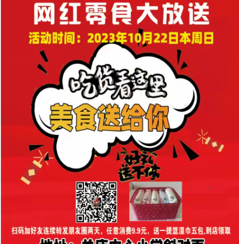 关庙阿拉小优网红零食大放送🎉 活动时间：2023年10月22号上午8点至晚上10点！ 电话：18851522409