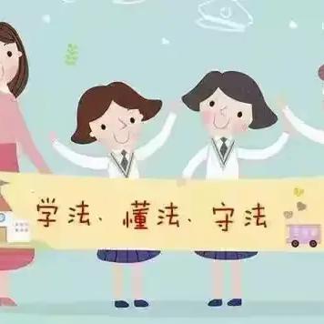 学法同行 护航成长—遵化市第三中学暑期普法宣传活动