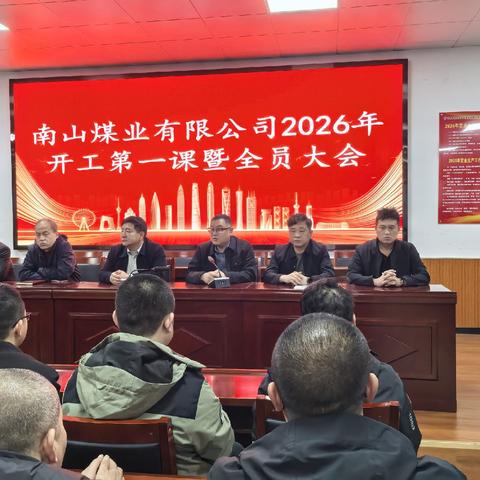 开工第一课 筑牢安全防线 —— 南山煤业 2026 年全员大会圆满召开