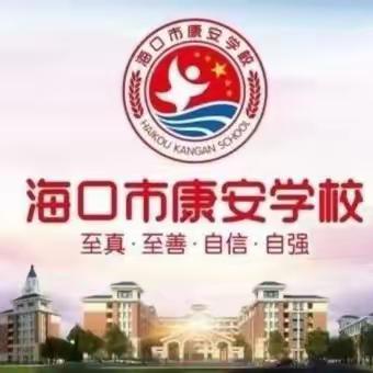 聚焦核心素养导向，学习“深化素养导向的课程教学改革"——海口市秀英区康安学校小学数学组集体培训