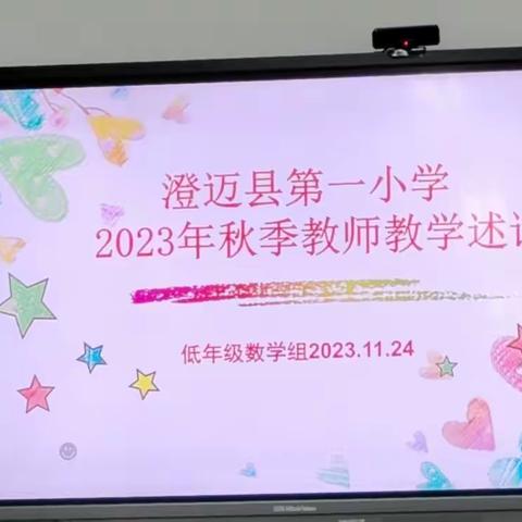 澄迈县第一小学2023年春季低年级数学组教师教学述评