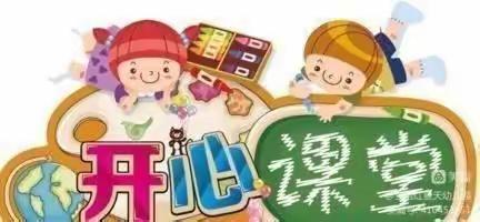 “欢乐课堂，共同成长”山庄中心幼儿园——公开课活动小记