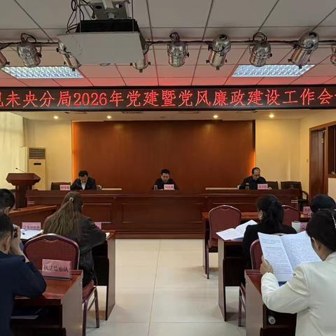 资源规划未央分局召开2026年 ‍党建暨党风廉政建设工作会议