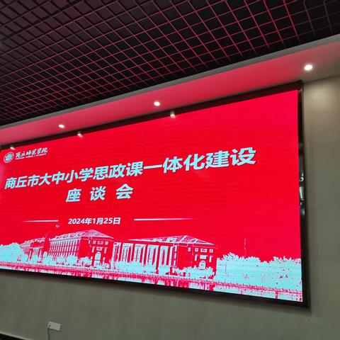 学思践悟谋发展   座谈共画同心圆———参加商丘市大中小学思政一体化建设座谈会总结