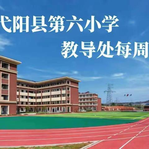 弋阳县第六小学教导处第十周【10.30-11.3】工作简报