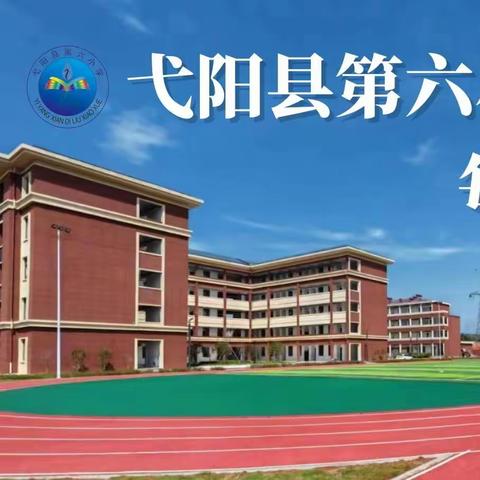 弋阳县第六小学—古诗诵读【第4期】