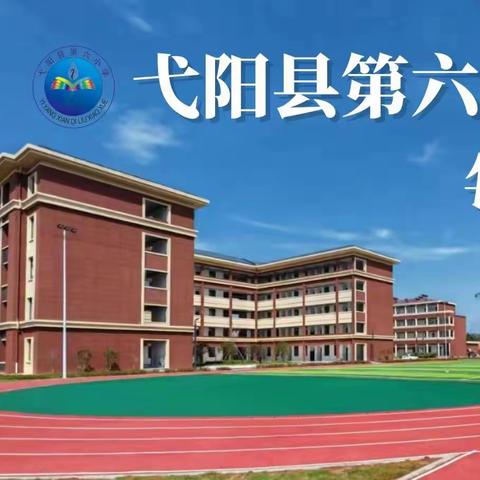 乘教研之风，展课堂之美——第六小学数学教研组公开课活动