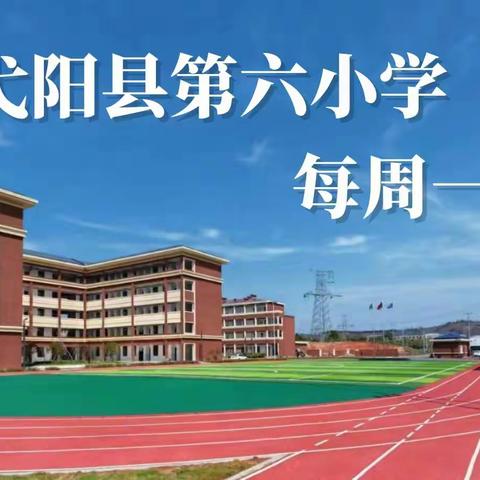 弋阳县第六小学—古诗诵读【第8期】