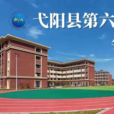 趣味无纸化，乐考促成才─弋阳县第六小学一、二年级期末“无纸化”测试