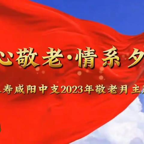 敬老助老传美德   幸福相伴建和谐             ——幸福人寿咸阳中支“敬老月”观影宣传活动