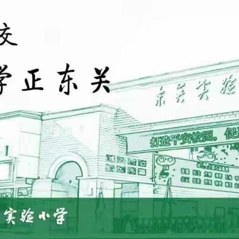 读懂儿童，以仁育人——东关实验小学正心讲堂第五讲