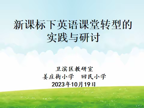 课堂教学细把脉  精准指导促提升——卫滨区小学英语教学研讨活动