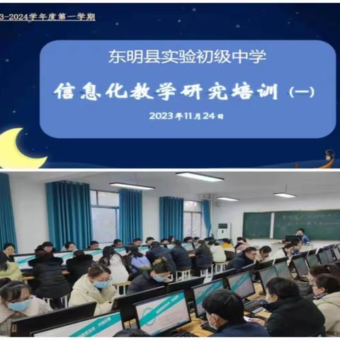 聚焦信息化教学，提升教学质量——东明县实验初级中学开展第1次希沃白板培训活动