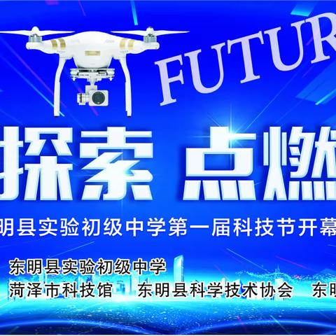 科技探索，点燃梦想 ——东明县实验初级中学科技节活动