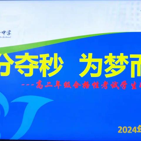 争分夺秒 为梦而战——西安市远东一中高二年级举行合格性考试冲刺动员会