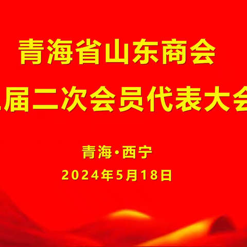 青海省山东商会隆重召开第三届第二次会员代表大会