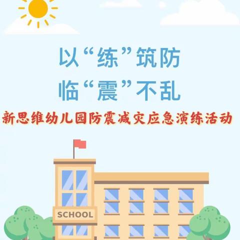 以“练”筑防，临“震”不乱——新思维幼儿园防震减灾应急演练