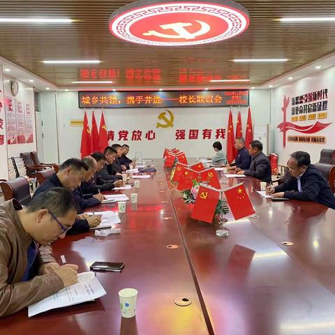 城乡共建 携手并进——校长联谊会