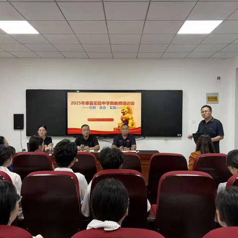 逐梦新征程，赋能向未来——单县实验中学2025年新教师岗前培训纪实