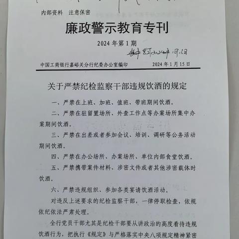 嘉峪关分行运行管理部组织学习《廉政教育警示教育专刊》2024年第1期