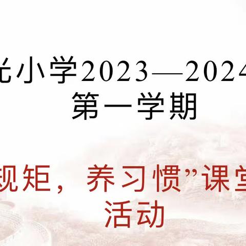 【东昌府区全环境立德树人】良好习惯，美好人生——郁光小学一年级立规养习展示观摩活动