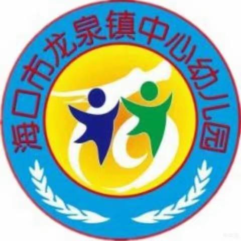 海口市龙泉镇中心幼儿园2023 年秋季学期小一班期末总结美篇