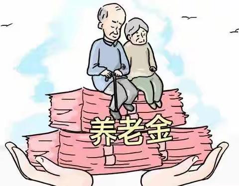 您的养老金按时领了吗？
