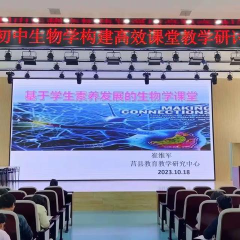 知行合一，研途赋能 ——莒县初中生物学构建高效课堂教学研讨会