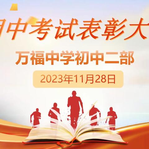 一心向学  立志成才———2023--2024 学年上学期期中考试表彰会