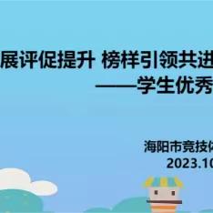 作业展评促提升 榜样引领共进步——海阳市竞技体育学校优秀作业展评活动纪实