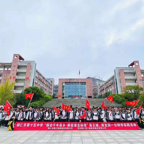 铜仁十五中学高（3）班2023秋季研学活动