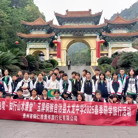 “寻迹梵净秘境·知行山水课堂”玉屏侗族自治县大龙中学七年级（4）（6）梵净山研学活动