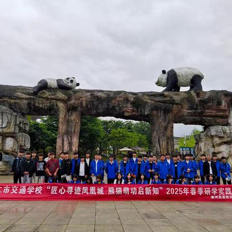 铜仁市交通学校2号车“匠心寻迹凤凰城 熊猫萌动启新知”2025年春季研学实践活动