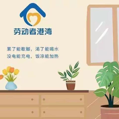 【新疆区分行营业部常州街支行】劳动者港湾- 绘民生之画卷，展群众之笑颜