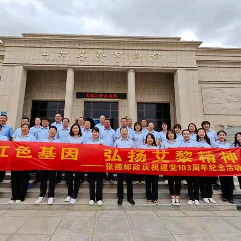 传承红色基因·弘扬艾黎精神 ——张掖邮政党委组织开展庆祝建党103周年主题纪念活动