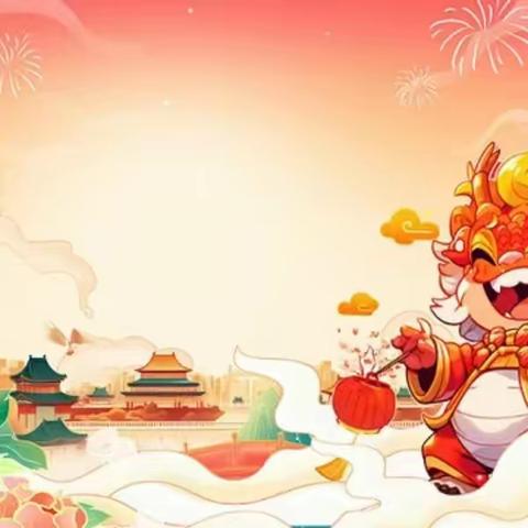 关于做好春节期间安全生产工作的温馨提示