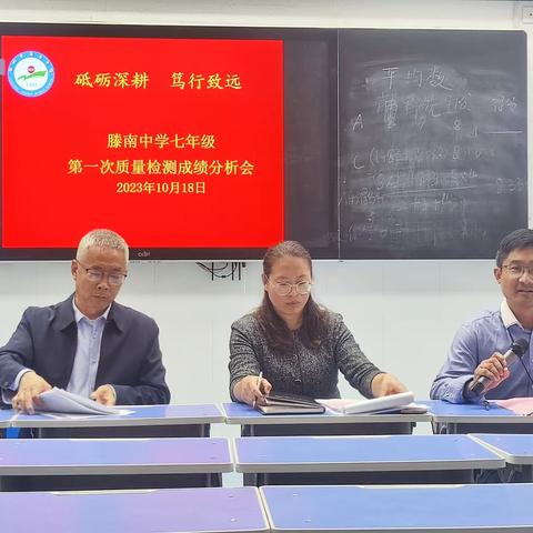 砥砺深耕 笃行致远——滕南中学七年级第一次质量检测成绩分析会
