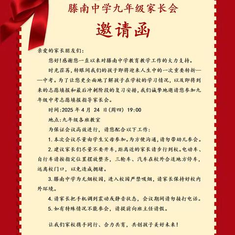 让结局不留遗憾 让过程更加完美——滕南中学九年级2025年初中学业水平考试报名指导家长会