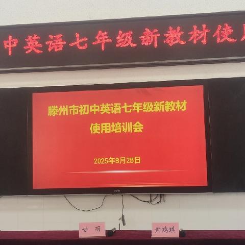 研途逐秋启新程 英语教研促成长——2025年滕州市初中英语七年级新教材使用培训会
