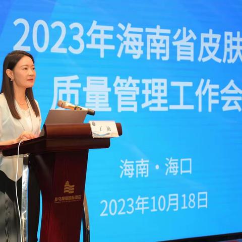 2023年海南省皮肤美容质量管理工作会议暨海南省皮肤美容质控中心工作会议顺利召开