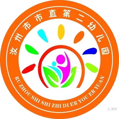 “爱”准备 待相见 ——汝州市市直第二幼儿园小班新生入园指南